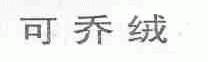 可乔绒