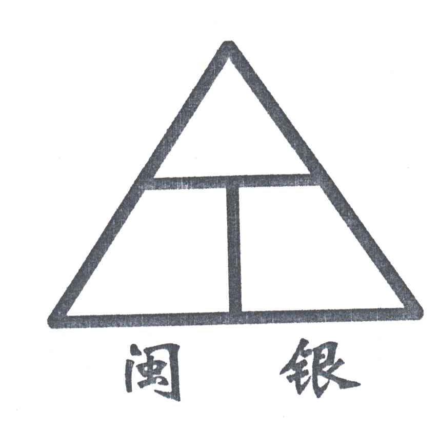 闽银