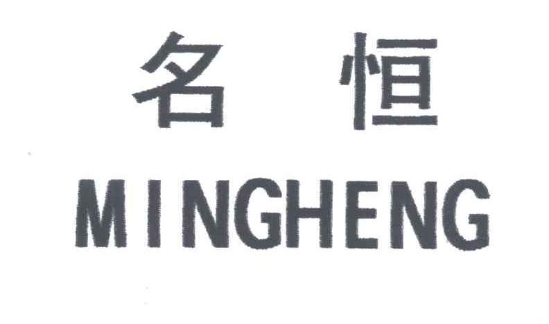 名恒