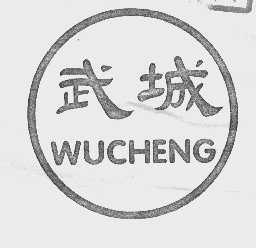 武城