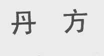 丹方