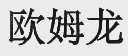 欧姆龙