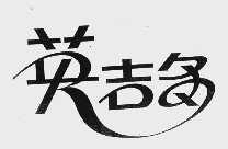 英吉多