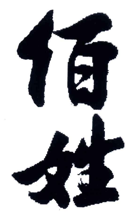 佰姓