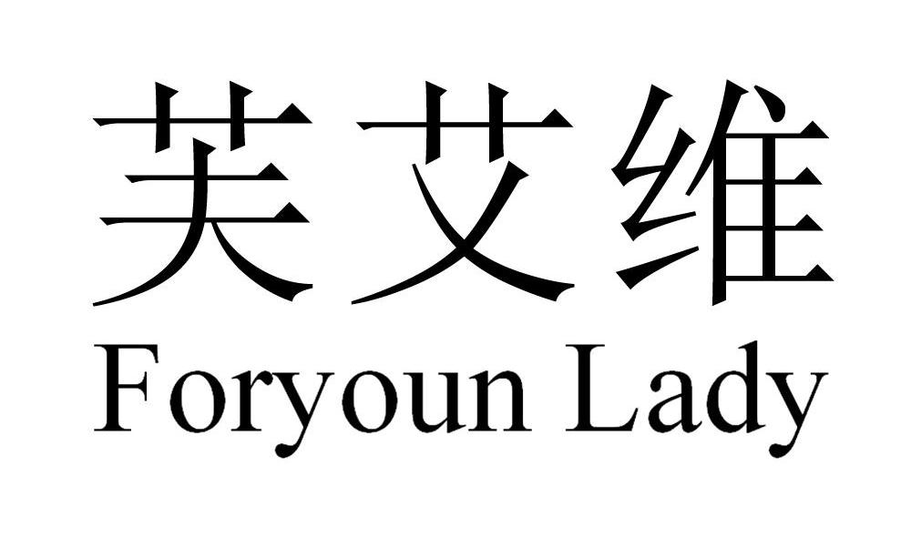 芙艾维 FORYOUN LADY