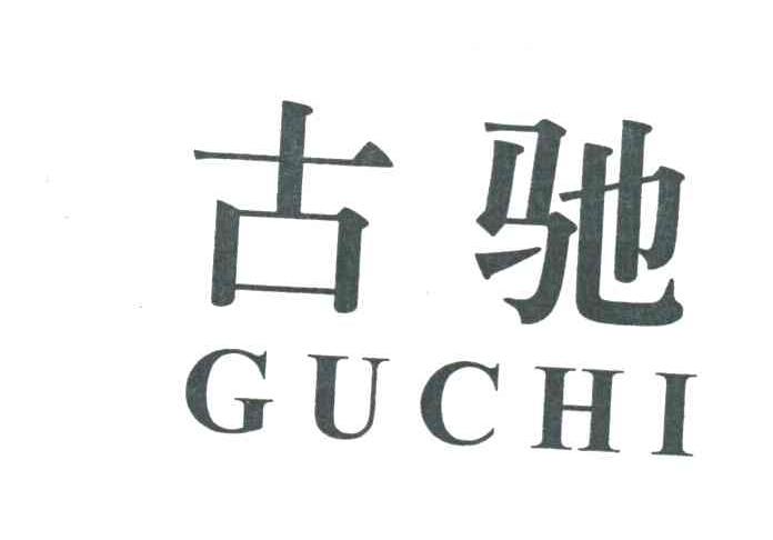 古弛