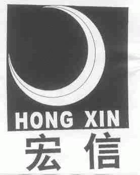 宏信