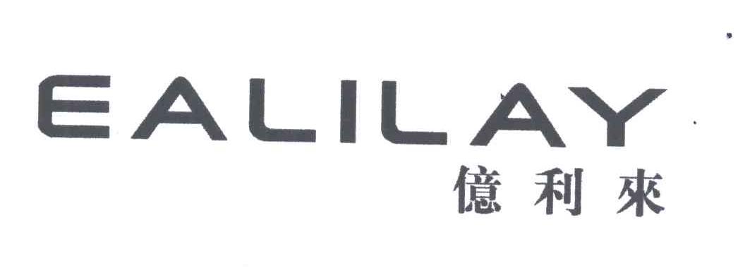 亿利来;EALILAY
