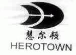 慧尔顿;HEROTOWN