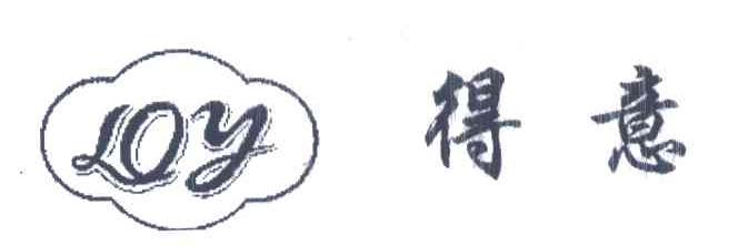 得意;LOY