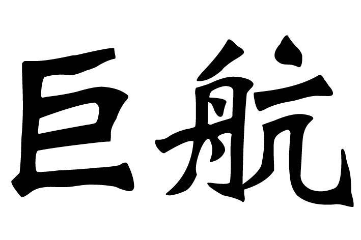 巨航