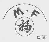 民福
