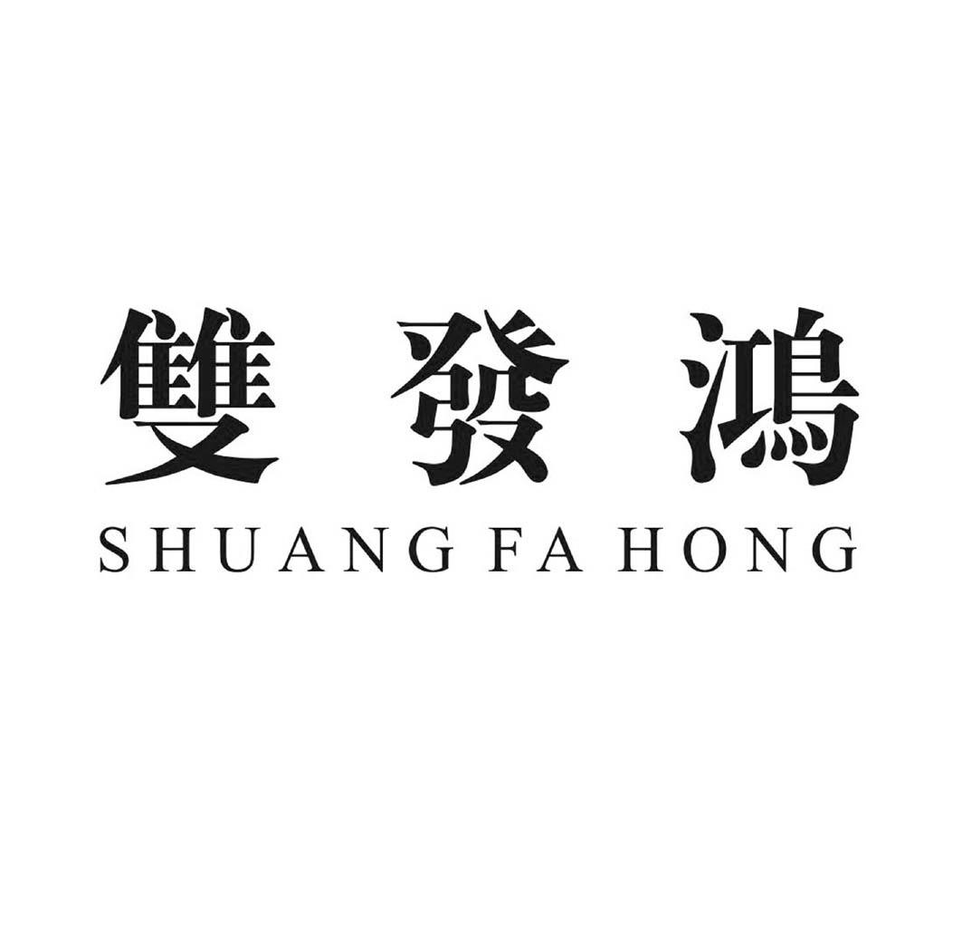 双发鸿