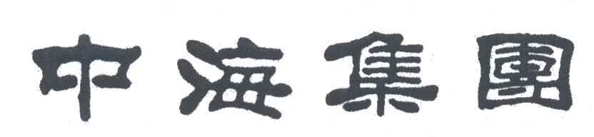 中海集团