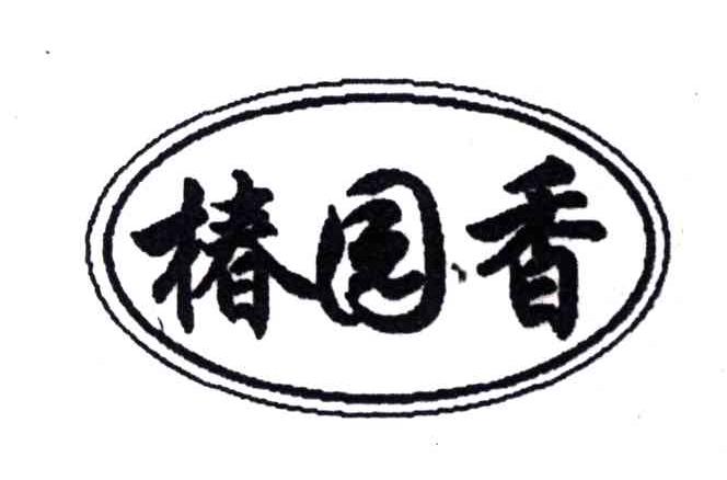 椿园香