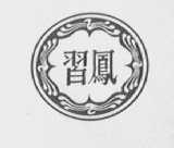 习凤