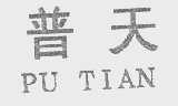 普天