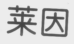 莱因