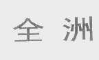 全洲