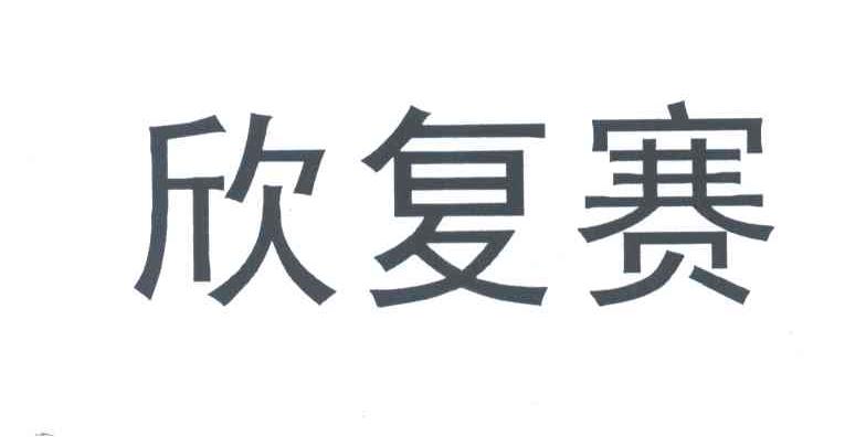 欣复赛