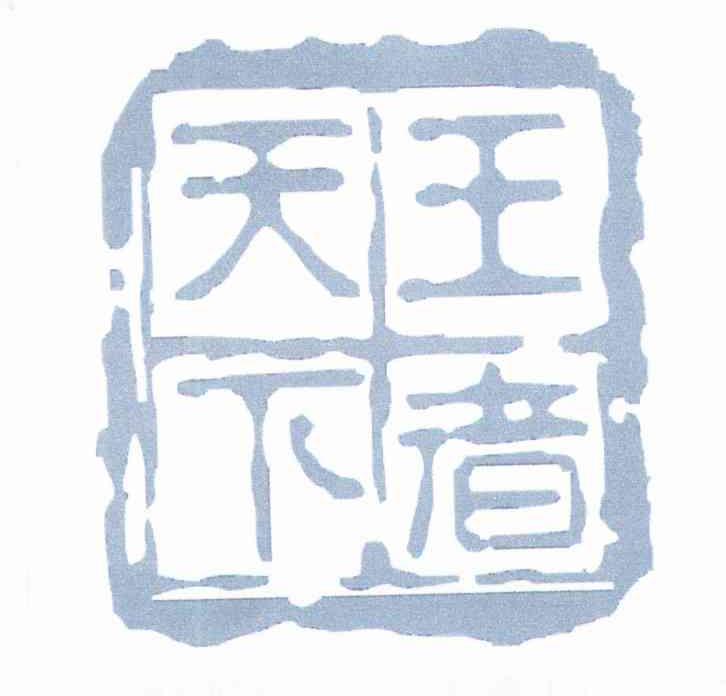 王者天下