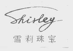 雪莉   SHIRLEY