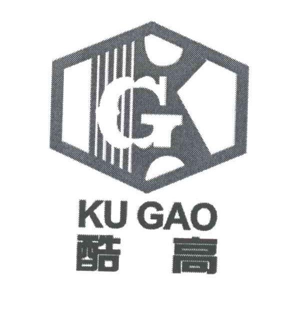 酷高
