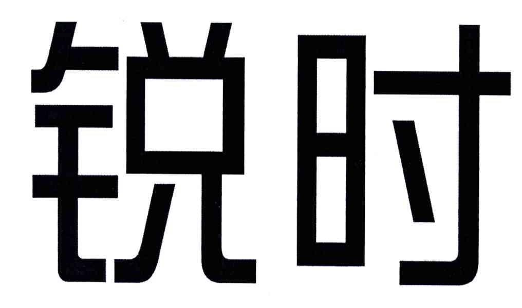 锐时