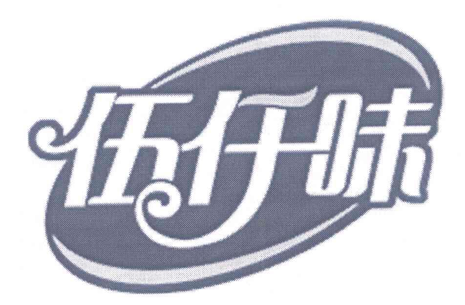 伍仟味
