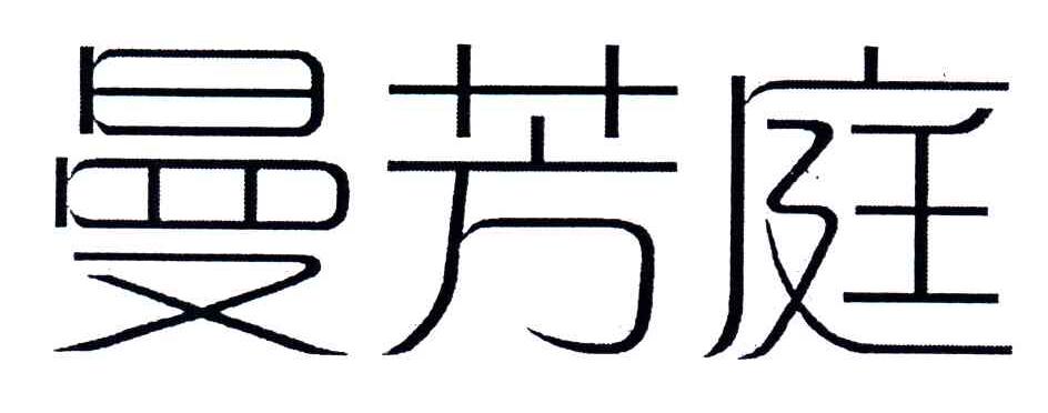 曼芳庭