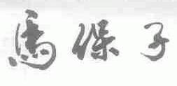 马保子