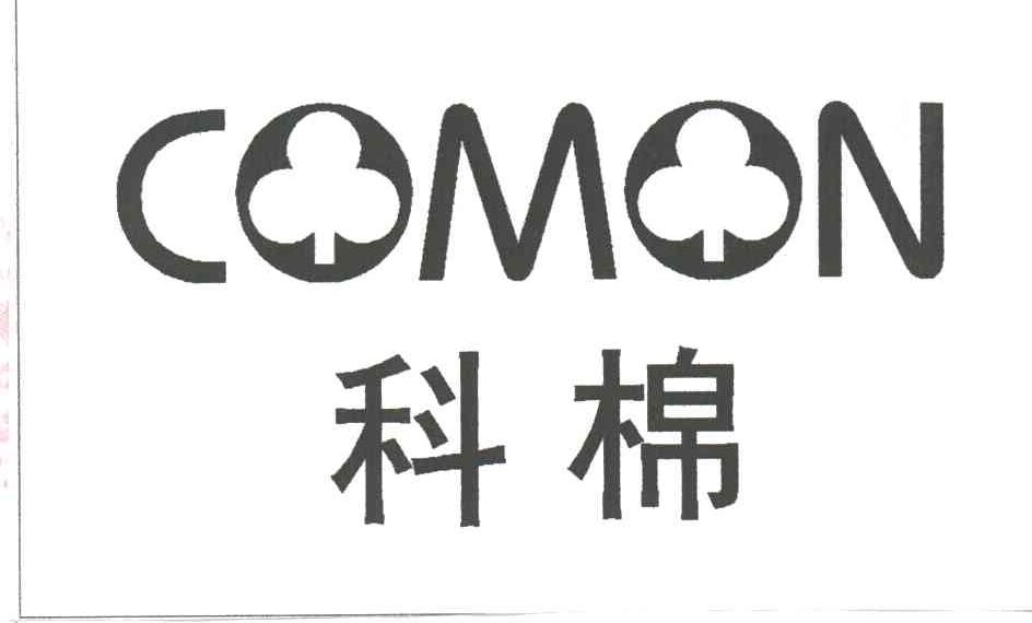 科棉 COMON