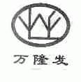 万隆发