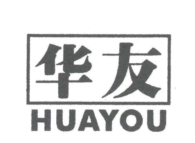 华友