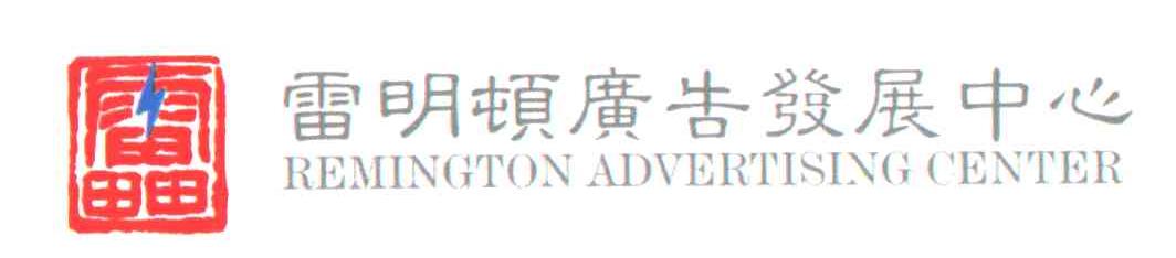 雷明顿