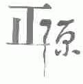 正源