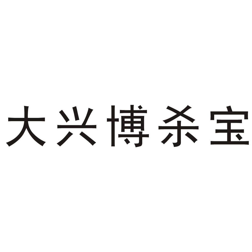 大兴博杀宝