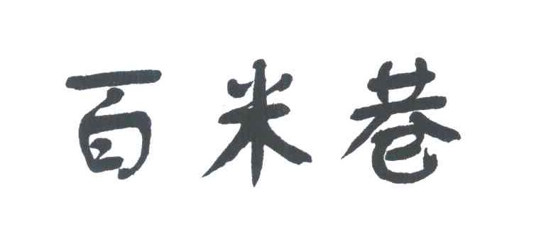 百米巷