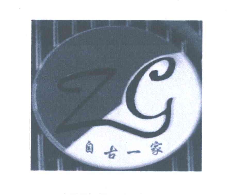 自古一家 ZG