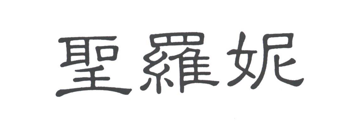 圣罗妮