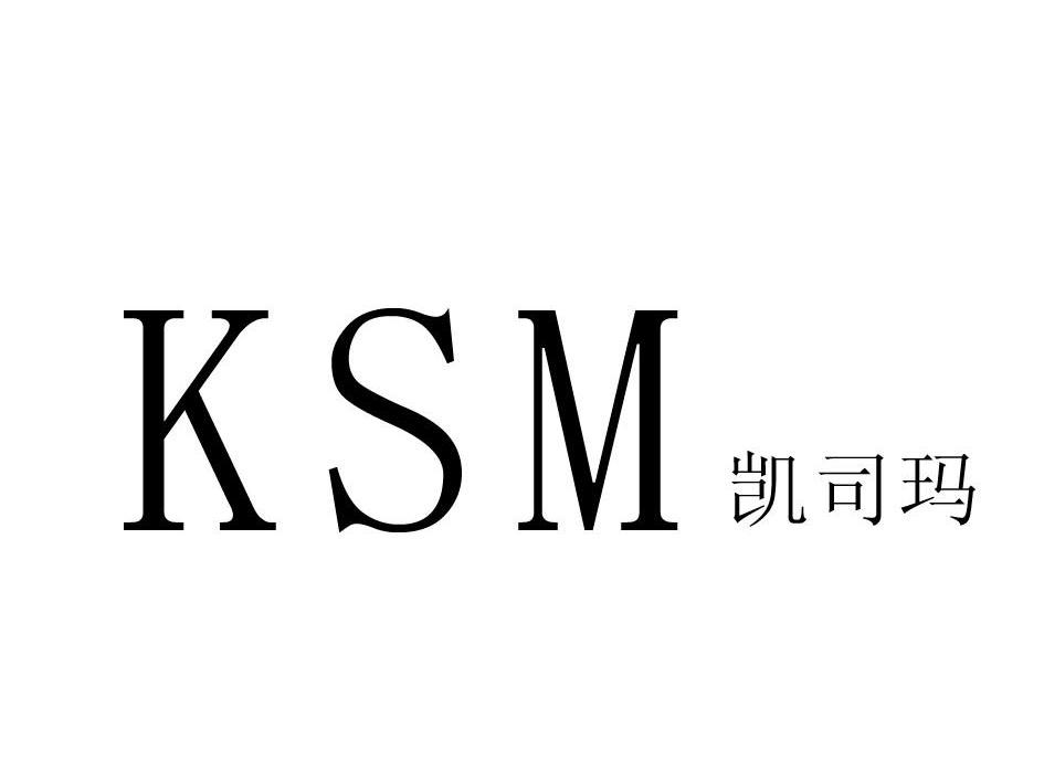凯司玛 KSM