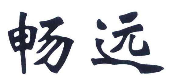 畅远