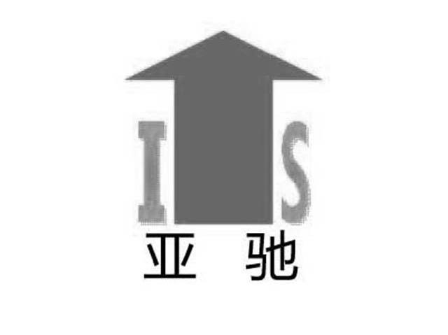 亚驰 IS