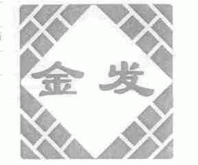 金发