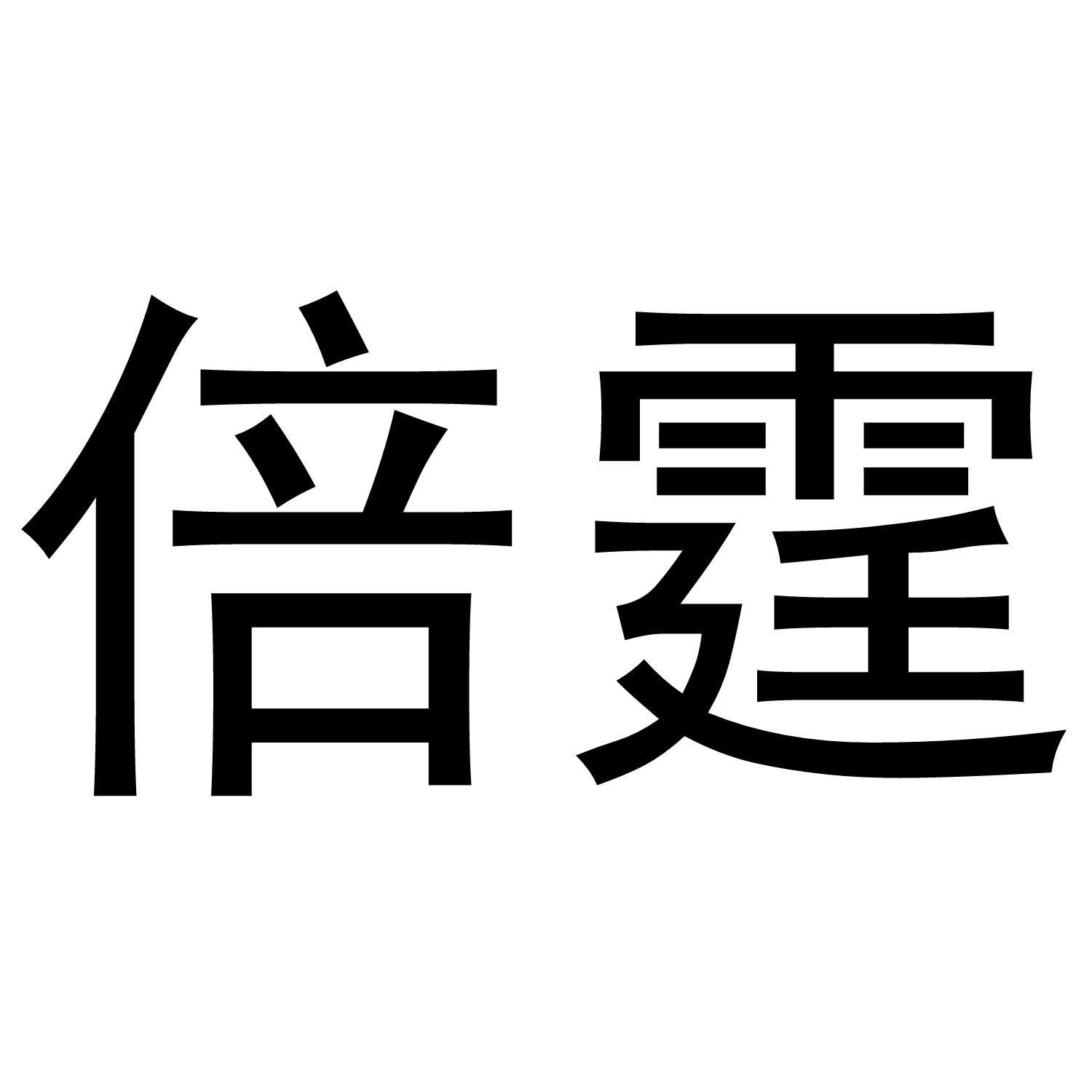 倍霆