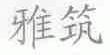 雅筑