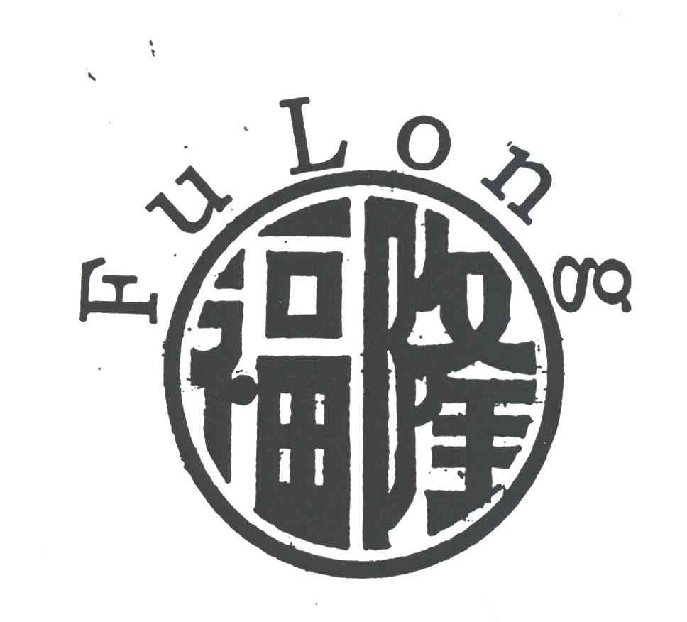 福隆