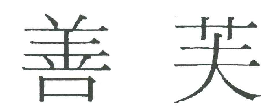 善芙