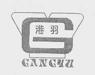 港羽