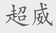 超威